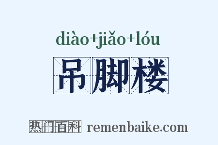 吊脚楼是什么意思的图片